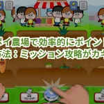 ポイポイ農場で効率的にポイントを貯める方法:ミッション攻略がカギ!