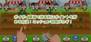 ポイポイ農場で効率的にポイントを貯める方法:ミッション攻略がカギ!