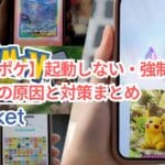 【ポケポケ】起動しない・強制終了する問題の原因と対策まとめ