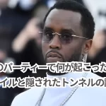 P Diddyのパーティーで何が起こったのか?ベビーオイルと隠されたトンネルの謎とは?
