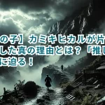 【推しの子】カミキヒカルが片寄ゆらを殺害した真の理由とは?「推しの子」の深層に迫る!