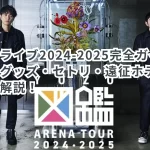 【ゆずライブ2024-2025完全ガイド】日程・グッズ・セトリ・遠征ホテルまで徹底解説!