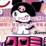 2024年スシロー×クロミコラボ！いつから？開催期間と限定メニュー情報まとめ！