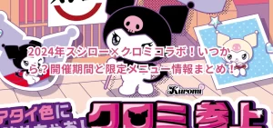 2024年スシロー×クロミコラボ！いつから？開催期間と限定メニュー情報まとめ！