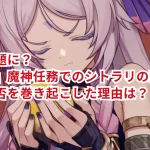 なぜ話題に?『原神』魔神任務でのシトラリの声と演技が賛否を巻き起こした理由は?