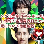 『ジャングル大帝 ルネ&ルッキオ編』チケット情報!当落発表日とカード枠・一般販売について徹底解説