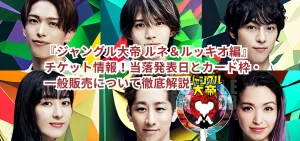 『ジャングル大帝 ルネ&ルッキオ編』チケット情報!当落発表日とカード枠・一般販売について徹底解説