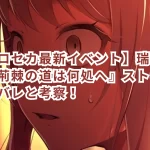 【プロセカ最新イベント】瑞希バナー『荊棘の道は何処へ』ストーリーネタバレと考察！