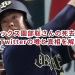 元オリックス園部聡さんの死去の噂は本当？Twitterの噂と真相を解明