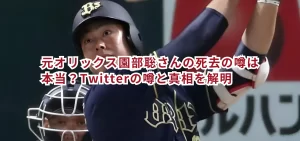 元オリックス園部聡さんの死去の噂は本当？Twitterの噂と真相を解明