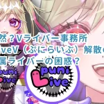 なぜ突然?Vライバー事務所puniLiveV解散の真相は?所属ライバーの困惑?