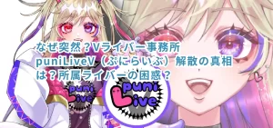 なぜ突然?Vライバー事務所puniLiveV解散の真相は?所属ライバーの困惑?