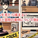 漫画rawを見たら捕まる?その真実と実際の事例について徹底解説!