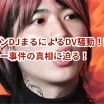 元レペゼンDJまるによるDV騒動!証拠音声とハイター事件の真相に迫る!