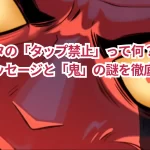 ブロスタの「タップ禁止」って何?表示されるメッセージと「鬼」の謎を徹底解説!