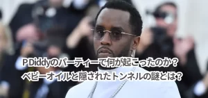 P Diddyのパーティーで何が起こったのか？ベビーオイルと隠されたトンネルの謎とは？