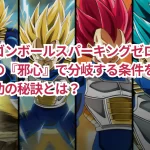 【ドラゴンボールスパーキングゼロ】ベジータ伝の『邪心』で分岐する条件を徹底解説!成功の秘訣とは?