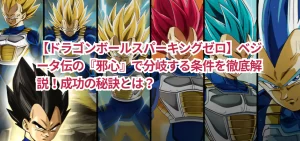 【ドラゴンボールスパーキングゼロ】ベジータ伝の『邪心』で分岐する条件を徹底解説!成功の秘訣とは?