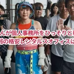 フワちゃんが個人事務所をひっそりと移転!月額2万円弱の格安レンタルスオフィスはどこ?