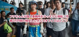 フワちゃんが個人事務所をひっそりと移転！月額2万円弱の格安レンタルスオフィスはどこ？