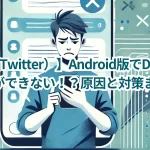 【X(旧Twitter)】Android版でDMだけ漢字変換ができない!?原因と対策まとめ!