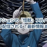 サカナクションの『怪獣』フルバージョンはいつ配信される？最新情報まとめ！