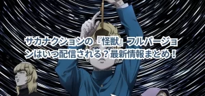 サカナクションの『怪獣』フルバージョンはいつ配信される？最新情報まとめ！