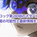 ブルーロック第280話のネタバレはない？休載の可能性と最新情報を考察！