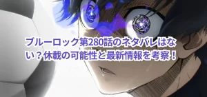 ブルーロック第280話のネタバレはない?休載の可能性と最新情報を考察!