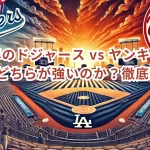 2024年のドジャース vs ヤンキース:本当にどちらが強いのか?徹底分析!