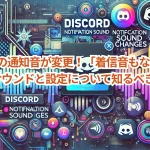 Discordの通知音が変更！「着信音もなかなか変」新しいサウンドと設定について知るべきこと
