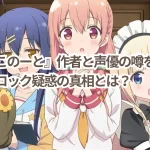 『ひなこのーと』作者と声優の噂を解明!声優ブロック疑惑の真相とは?