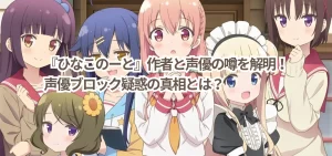 『ひなこのーと』作者と声優の噂を解明！声優ブロック疑惑の真相とは？
