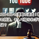 折原とコレコレの激動の過去!執着と法廷での対決、そして知られざるつながりとは?