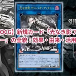 【遊戯王OCG】新規カード「光なき影 ア=バオ・ア・クゥー」の全貌:効果・由来・活用法は?