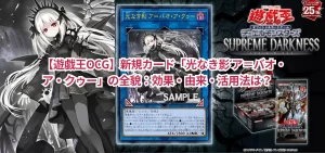 【遊戯王OCG】新規カード「光なき影 ア＝バオ・ア・クゥー」の全貌：効果・由来・活用法は？