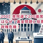 【自民200】衆院選で200議席割れの可能性はなぜ?裏金問題と投票率低下が招く政権危機!