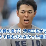 【清原和博の息子】清原正吾がプロ野球ドラフトで指名されなかった理由とは?