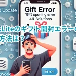 TikTokLiteのギフト開封エラーの原因と対処方法は？