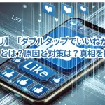【Xアプリ】「ダブルタップでいいねが無限に増やせる」とは?原因と対策は?真相を探る!