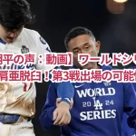 【痛い！大谷翔平の声：動画】ワールドシリーズ第2戦で左肩亜脱臼！第3戦出場の可能性は？
