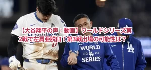 【痛い!大谷翔平の声:動画】ワールドシリーズ第2戦で左肩亜脱臼!第3戦出場の可能性は?