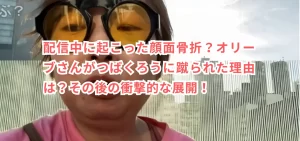 配信中に起こった顔面骨折?オリーブさんがつばくろうに蹴られた理由は?その後の衝撃的な展開!