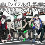 White Tails【ワイテルズ】武道館公演のチケット入手方法と二次先行の可能性は?