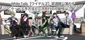 White Tails【ワイテルズ】武道館公演のチケット入手方法と二次先行の可能性は？
