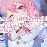 「ひなこのーと」作者のR18作品は二次創作?—オリジナルとパラレルワールドの境界を探る