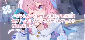 「ひなこのーと」作者のR18作品は二次創作？—オリジナルとパラレルワールドの境界を探る
