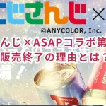 にじさんじ×ASAPコラボ第三弾の中止と販売終了の理由とは?