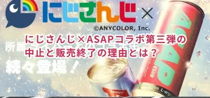 にじさんじ×ASAPコラボ第三弾の中止と販売終了の理由とは?
