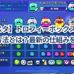 【ブロスタ】トロフィーボックスを手に入れる方法とは?最新の仕組みを解説!